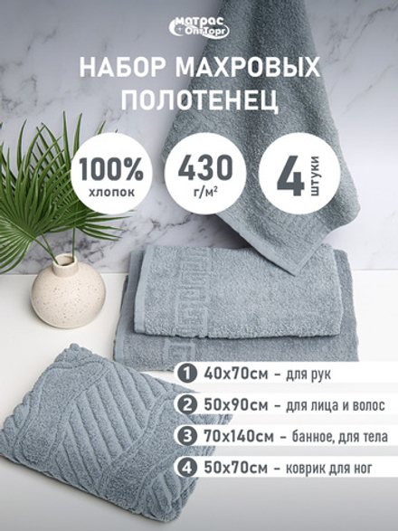 Набор полотенец 430гр махровых серых (40х70см, 50х70 см, 50х90см, 70х140см)