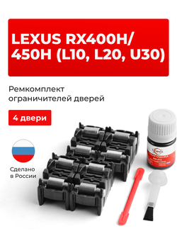 Ремкомплект ограничителей дверей Lexus RX400h (U30) 3# (4 двери, тип 2) 2004-2009