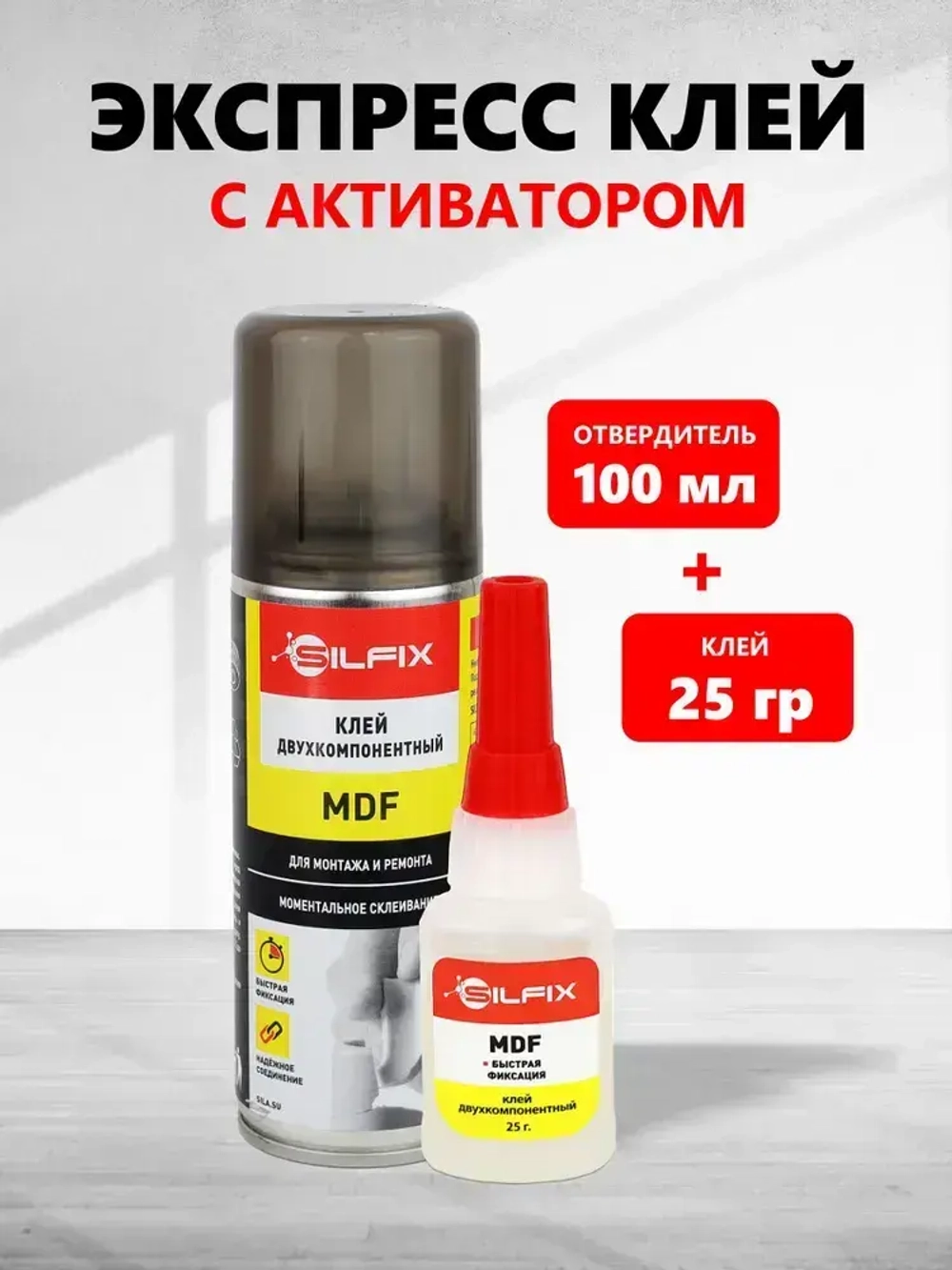 Двухкомпонентный супер клей с активатором SILFIX MDF (25гр+100мл), набор экспресс склеивания