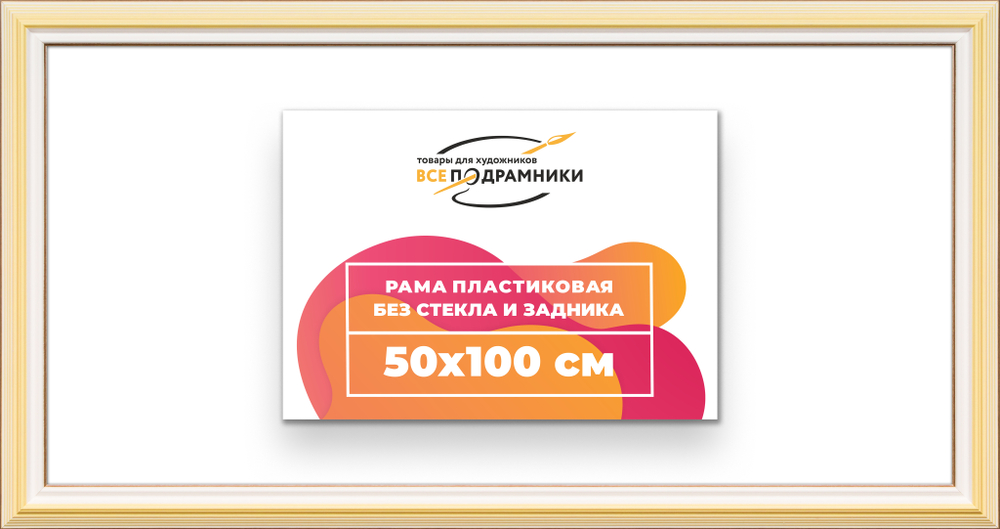 Рама 50x100 для картин и фотографий