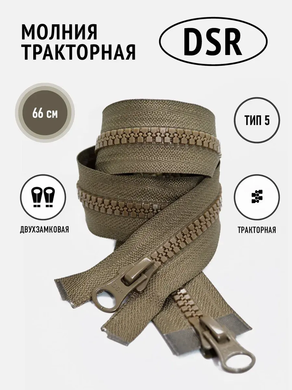 Молния тракторная Т5 разъемная двухзамковая цвет хаки 66 см