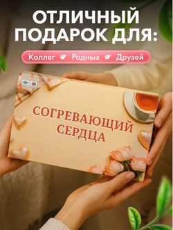 Подарочный набор №4 Согревающий сердца