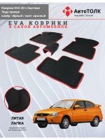 EVA коврики с бортами в салон автомобиля. Лада приора.