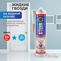 Жидкие гвозди STERN, клей монтажный на водной основе, 310 мл, белый