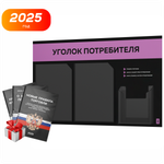 Черный уголок потребителя + комплект черных книг, стенд черный с лавандовым, 3 кармана, серия Black Color, Айдентика Технолоджи
