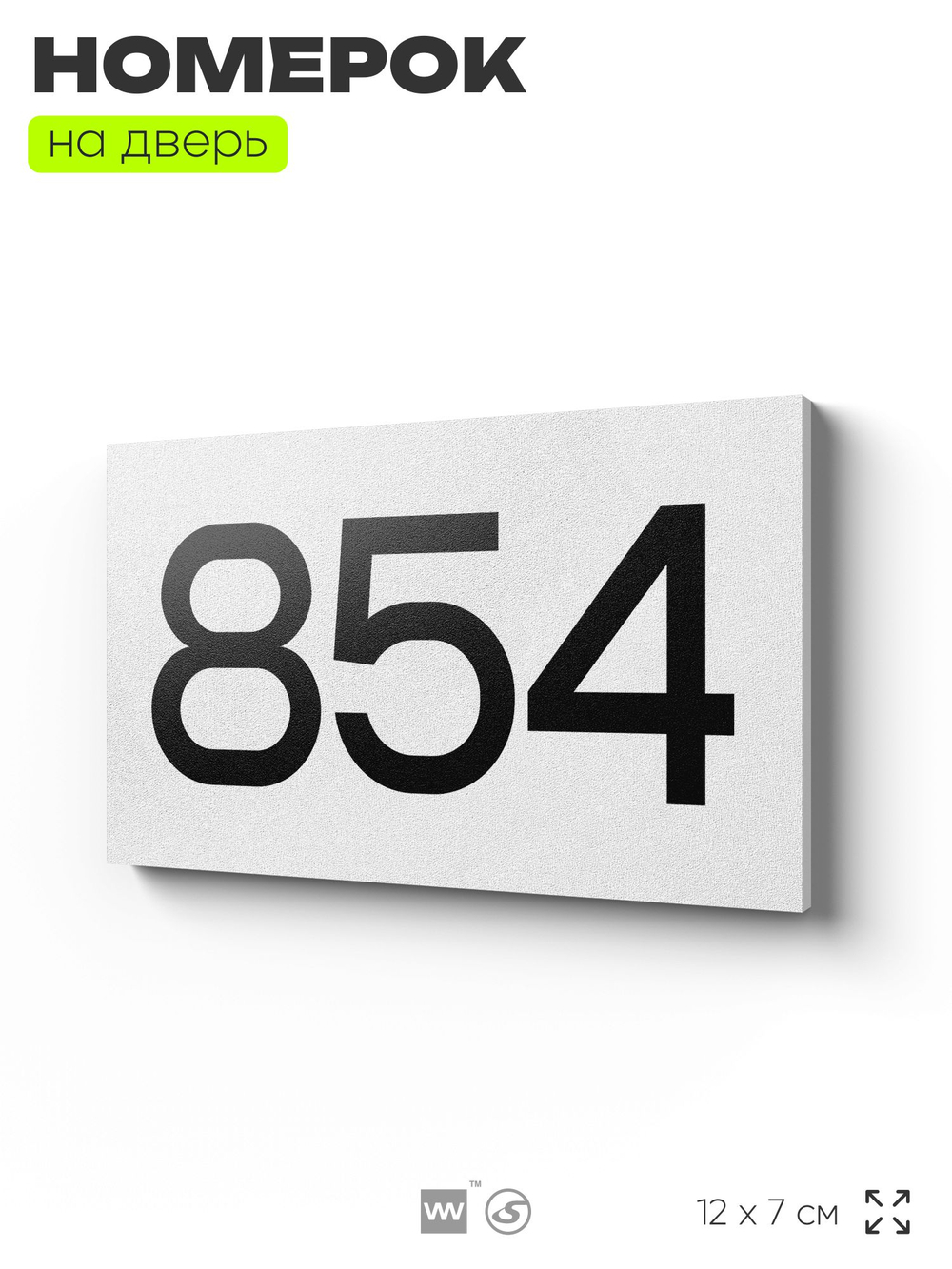 Номер на дверь 854, табличка на дверь для офиса, квартиры, кабинета, аудитории, склада, белая 120х70 мм, Айдентика Технолоджи