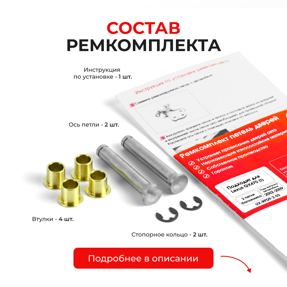 Ремкомплект (втулки) петель двери багажника LEXUS GX470 (I) [Кузов: UZJ120] (2 петли, RPD9-2) 2002-2009