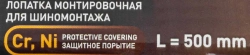 Лопатка монтировочная для шиномонтажа, 500мм