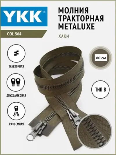 Молния тракторная двухзамковая тип 8 МЕТАЛЮКС