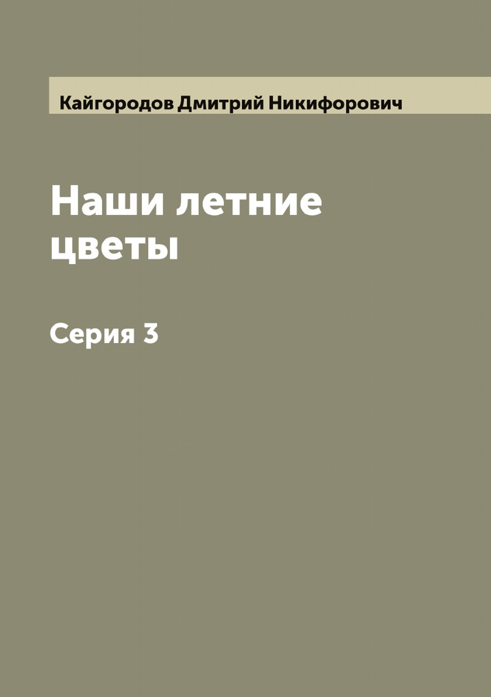 Наши летние цветы. Серия 3 | Кайгородов Дмитрий Никифорович