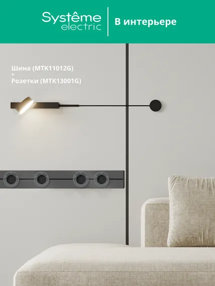 MULTITRACK Шина скрытой установки трековой системы 120 см ГРАФИТ