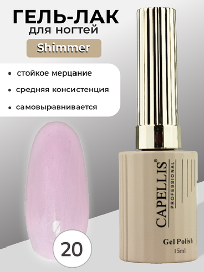 Capellis Гель лак для ногтей с шиммером №20 15мл