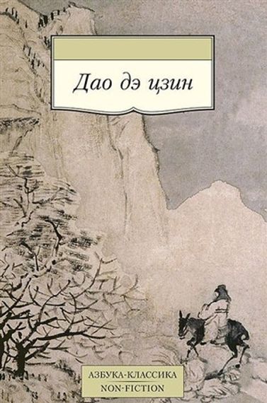 Дао Дэ Цзин