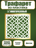Трафарет для стен из пластика многоразовый 058