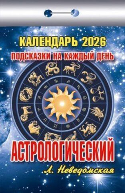 Календарь отрывной  77*114мм на 2026г.  Астрологический (подсказки на каждый день)
