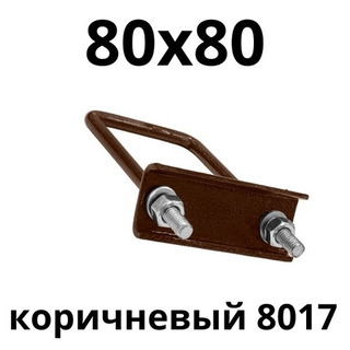 ХОМУТ 80х80 мм коричневый 8017 СКОБА крепежная для забора / крепление сетки к столбам заборным