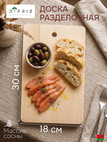 Разделочная доска, 30х18, из массива сосны для кухни, Dipriz