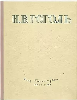 Н. В. Гоголь. Избранные произведения