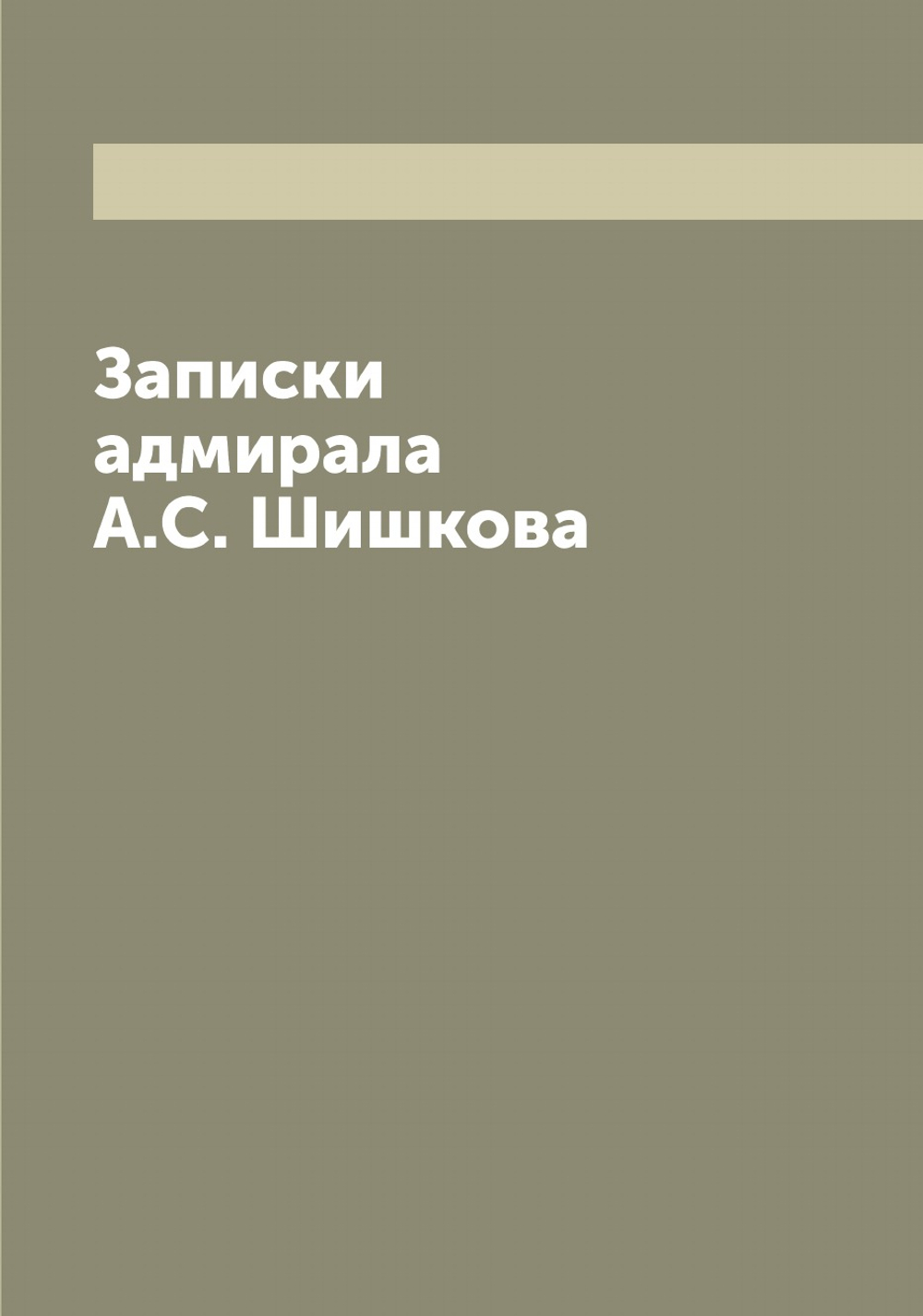 Записки адмирала А.С. Шишкова | Шишков Александр Семенович