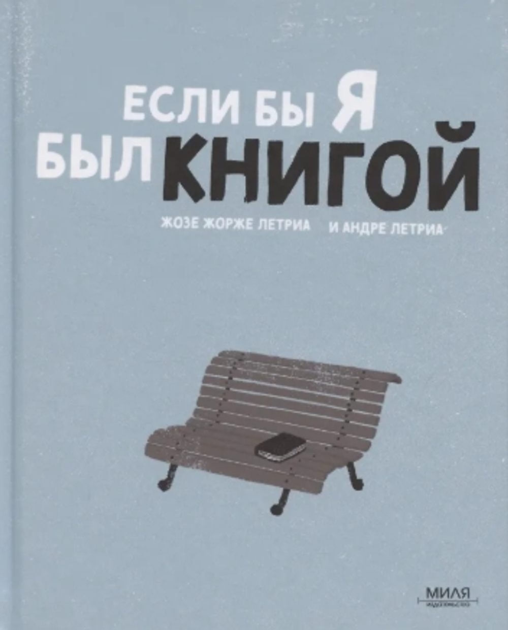 Если бы я был книгой
