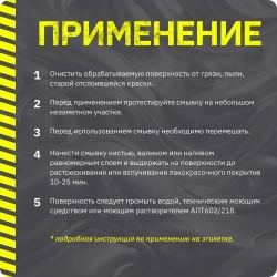 Смывка краски с металла, бетона и кирпичных поверхностей APS-M66 АЛТ 0.5 л / удалитель краски