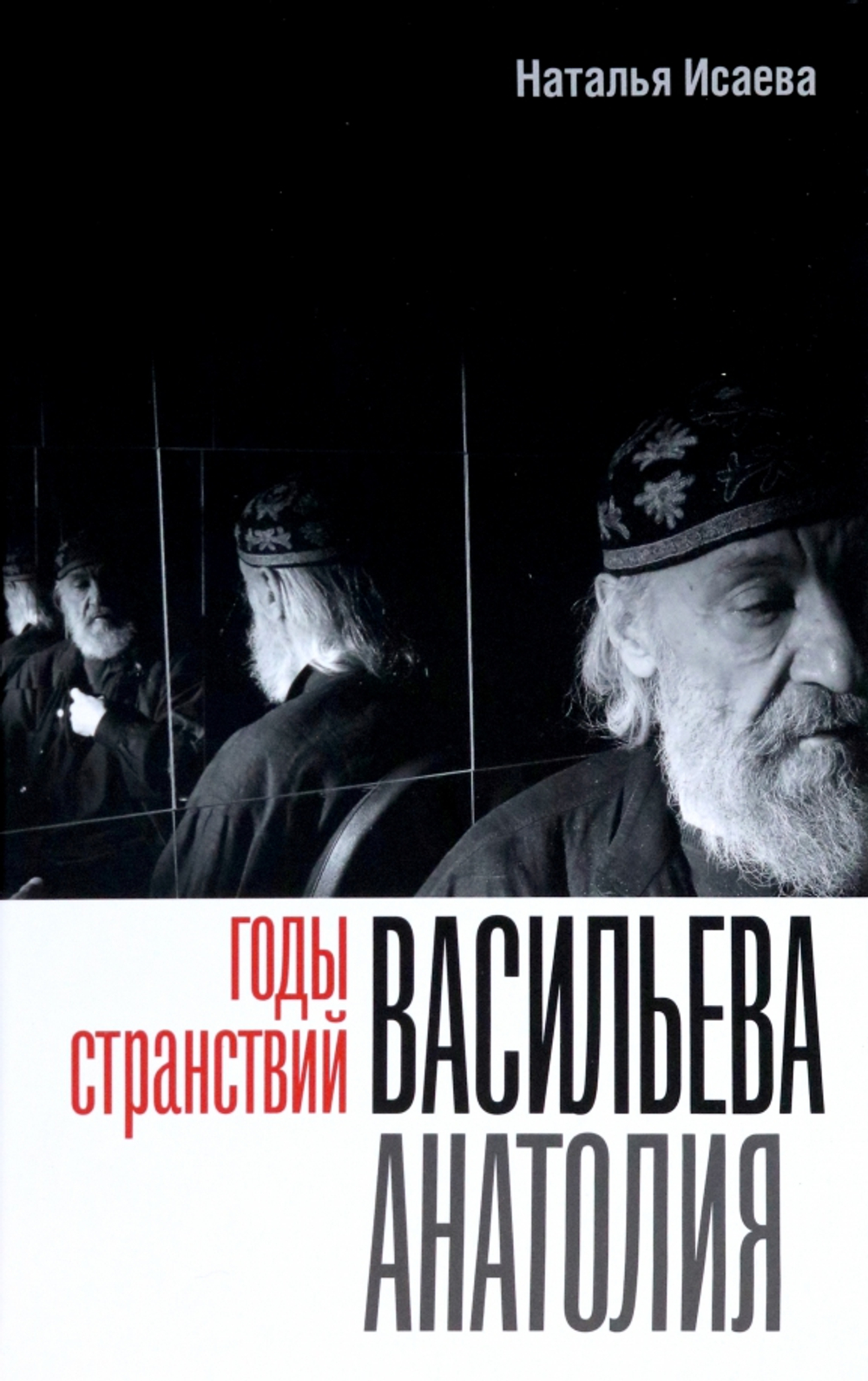 Годы странствий Васильева Анатолия