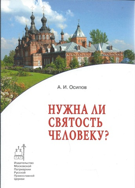 Нужна ли святость человеку (Издат. МП РПЦ) (Осипов Алексей И.)