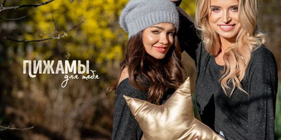 Скидка 15% на пижамы. Пришло время утепляться 🍂