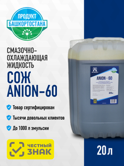 Смазочно-охлаждающая жидкость СОЖ "ANION-60", концентрат