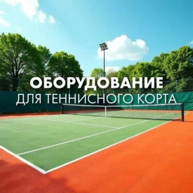 В ТЕННИС FIRST мы предлагаем не только экипировку, но и всё необходимое оборудование для вашего идеального теннисного корта!