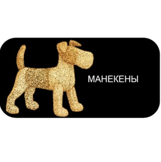 Манекены 