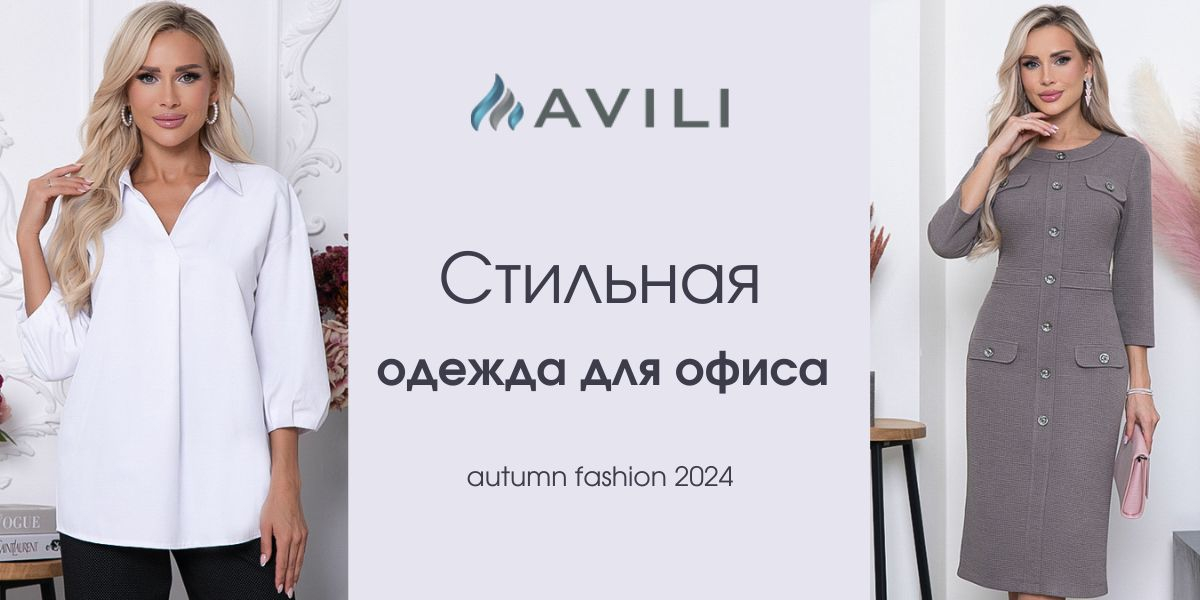 Avili - стильная одежда для офиса