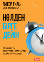 Нөлден бірге дейін. Болашақты өзгертетін стартапты қалай құру керек?