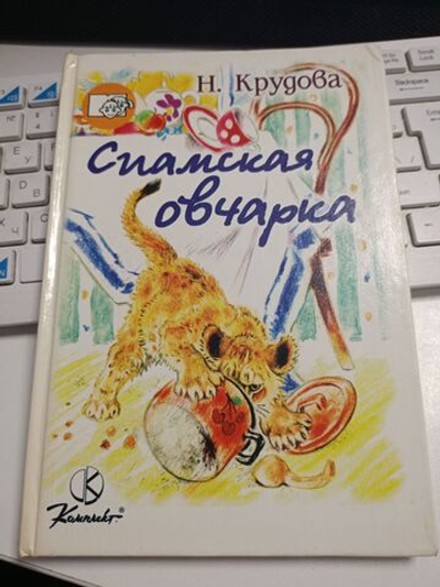 Сиамская овчарка: Повесть, рассказы