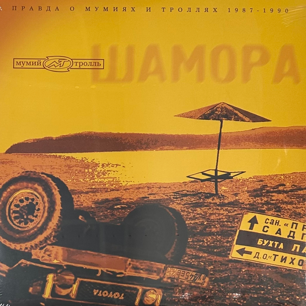 Мумий Тролль - Шамора. Правда О Мумиях И Троллях 1983-1990. Часть 1 (Россия 2022г.)