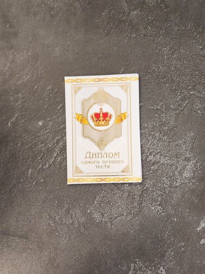 Диплом "Замечательного тестя"