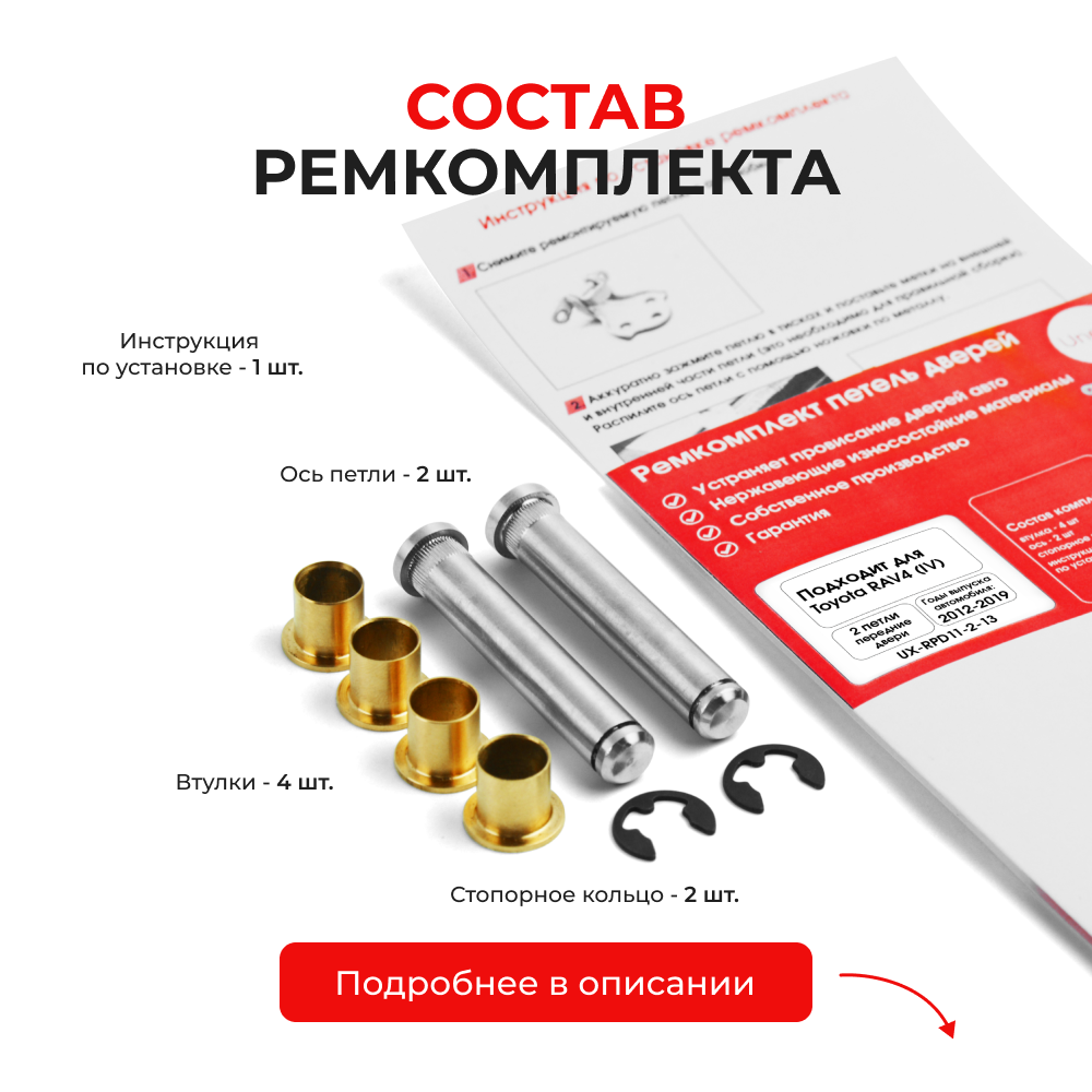 Ремкомплект (втулки) петель передних дверей Toyota RAV4 (IV) [Кузов: ALA4#;ASA44;AVA4#;WWA42;ZSA4#] (2 петли, RPD11-2) 2012-2019
