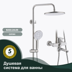 Душевая система для ванны SPLENKA S222.24.05
