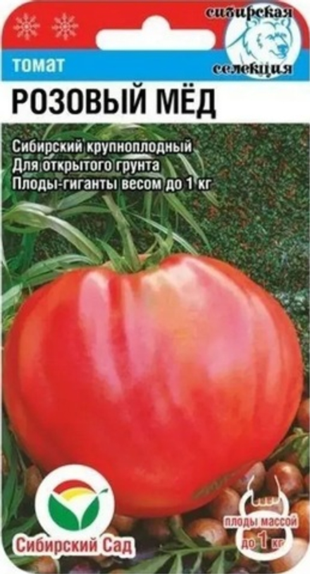 Томат РОЗОВЫЙ МЕД среднесп. цв.пак. 20шт. Сибирский сад