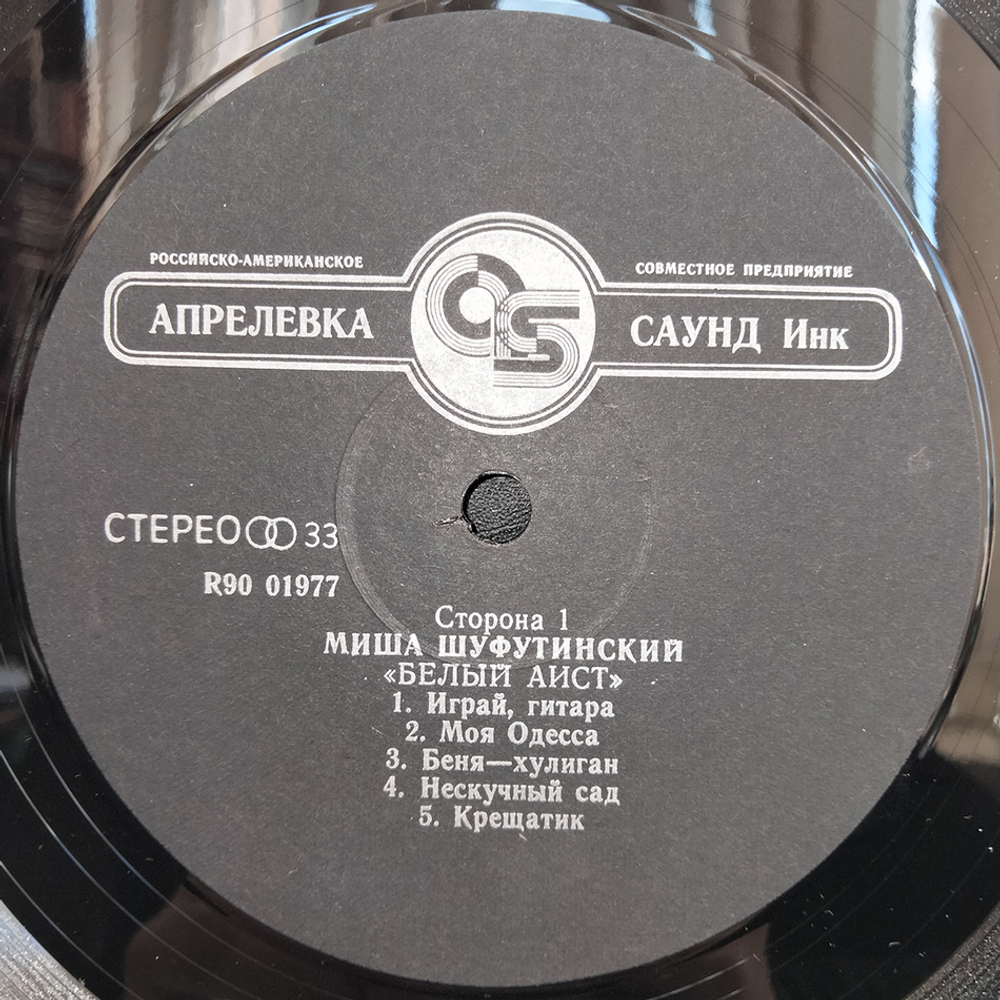 Миша Шуфутинский / Белый Аист (LP)