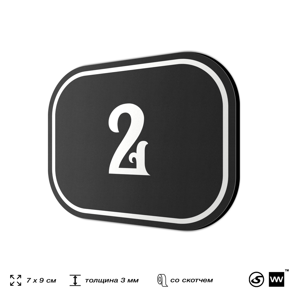 Номерок на дверь квартиры 2, для кабинета, офиса, шильдик 9 х 7 см, черный, Айдентика Технолоджи