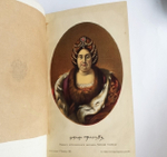 "Царица Прасковья. 1664-1723". М.И. Семевский. 1883 г.