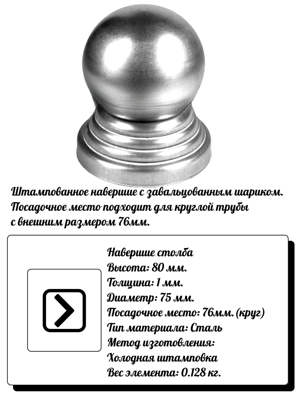 Навершие на столбы, высота: 80 мм, d75, кр:76 (1мм) вес:0,128 кг.