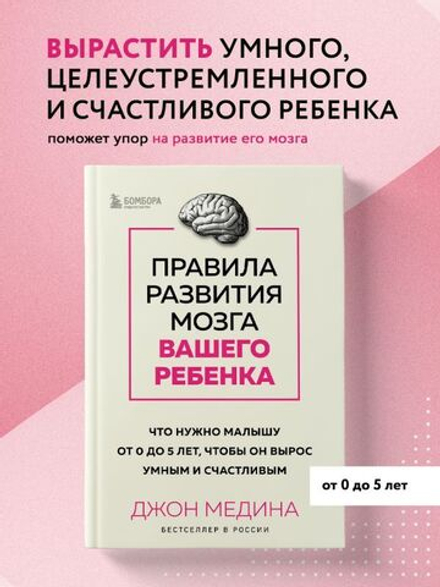 Правила развития мозга вашего ребенка. Что нужно малышу от 0 до 5 лет, чтобы он вырос умным и счастливым