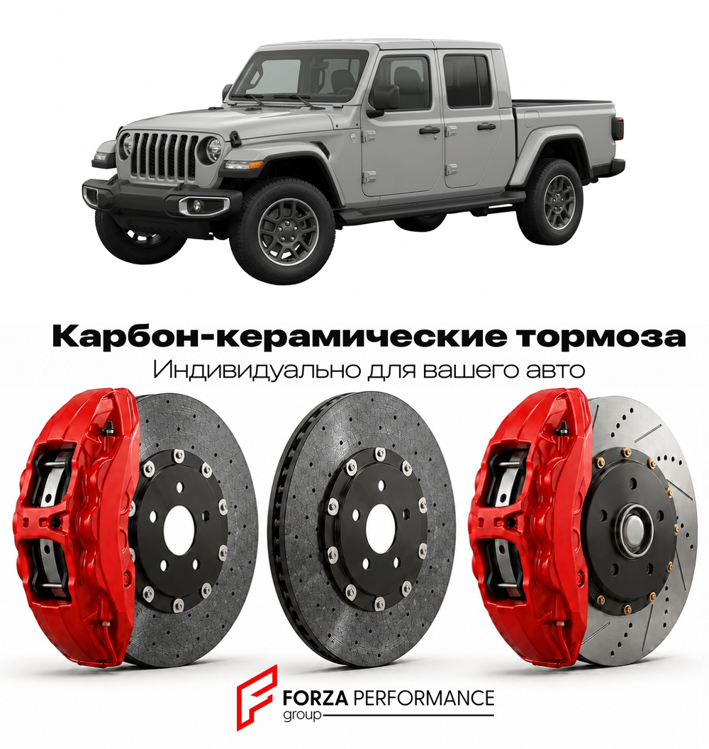 Карбон-керамическая тормозная система для Jeep Gladiator JT Рестайлинг 2024-2026 Джип