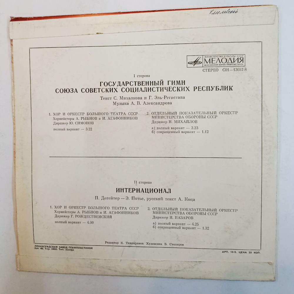 Винтажная виниловая пластинка LP Государственный Гимн Союза Советских Социалистических Республик Интернационал 10 дюймов (СССР 1980)