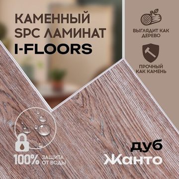 SPC ламинат I-Floors High - Дуб Жанто