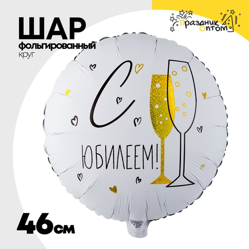 Шар Фольгированный С ЮБИЛЕЕМ (Белый)