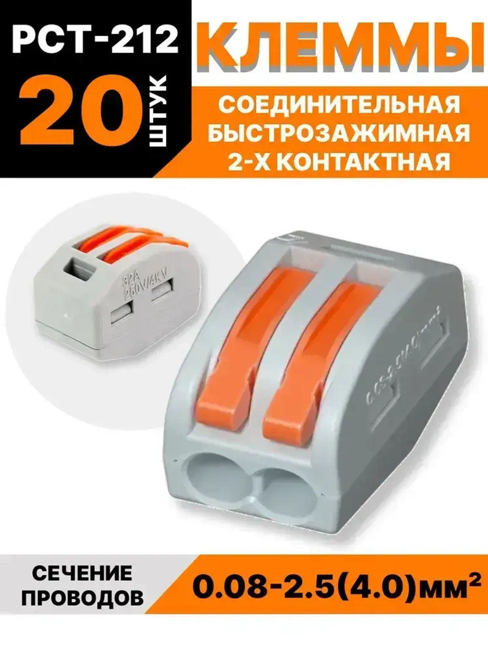 Клеммы для проводов зажимные монтажные 2-х контактные 20 шт / соединитель клеммный 0.08-2.5(4.0)мм2 32А РСТ-212