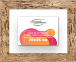 Рама 20x25 для картин и фотографий RP0130818-52